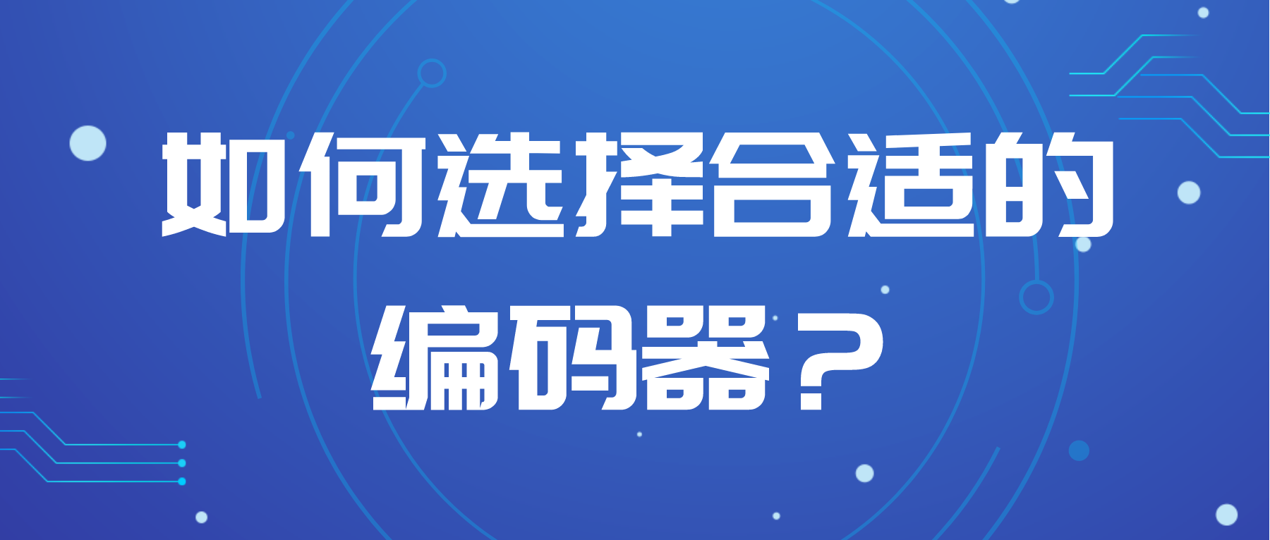 如何选择合适的编码器？