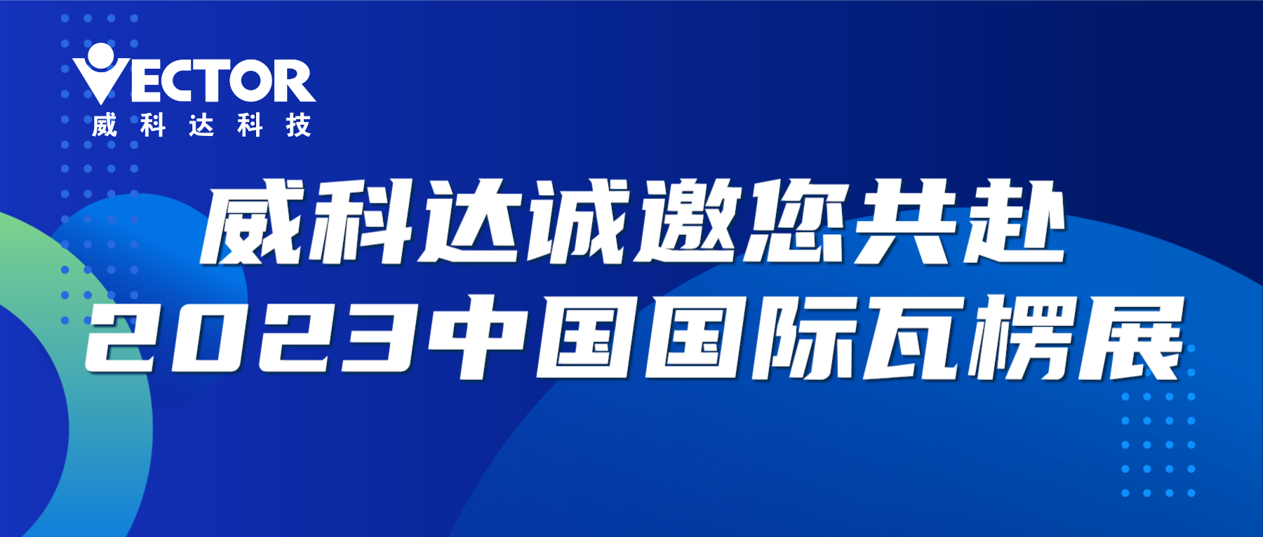 专注行业，赋能客户|威科达诚邀您共赴2023中国国际瓦楞展